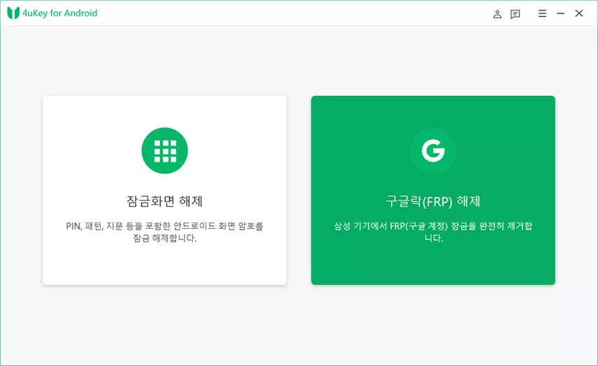 삼성 갤럭시 frp 잠금 해제 도구 - 4ukey for android