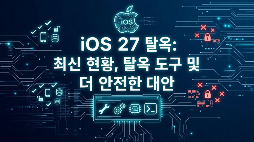 iOS 27 탈옥